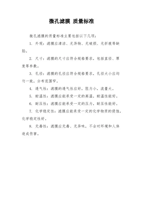微孔滤膜 质量标准