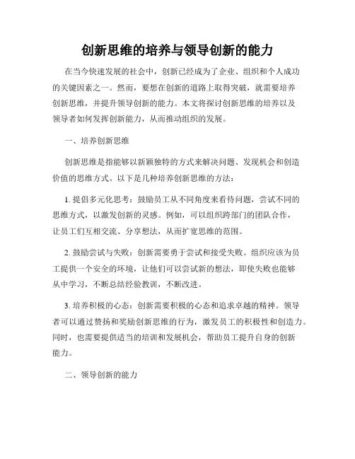 创新思维的培养与领导创新的能力
