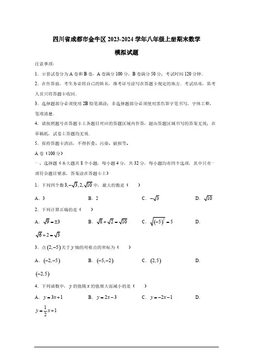 2023-2024学年四川省成都市金牛区八年级上册期末数学模拟试题(有答案)