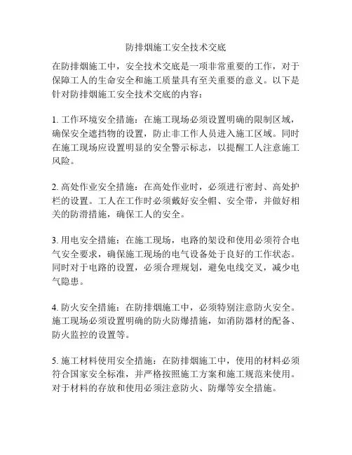 防排烟施工安全技术交底