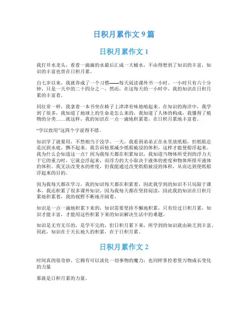 日积月累作文9篇