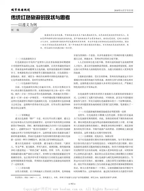 传统红色旅游的现状与思考——以遵义为例