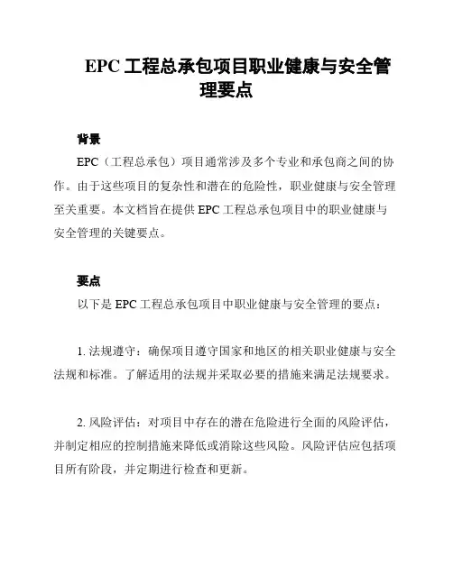 EPC工程总承包项目职业健康与安全管理要点
