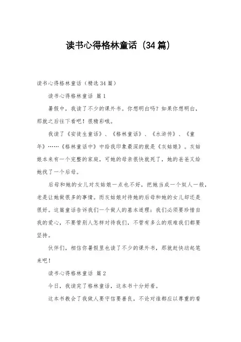读书心得格林童话(34篇)