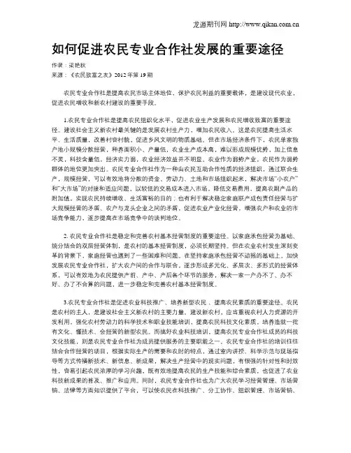 如何促进农民专业合作社发展的重要途径