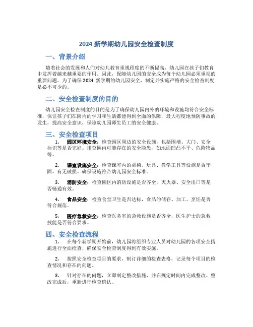2024新学期幼儿园安全检查制度