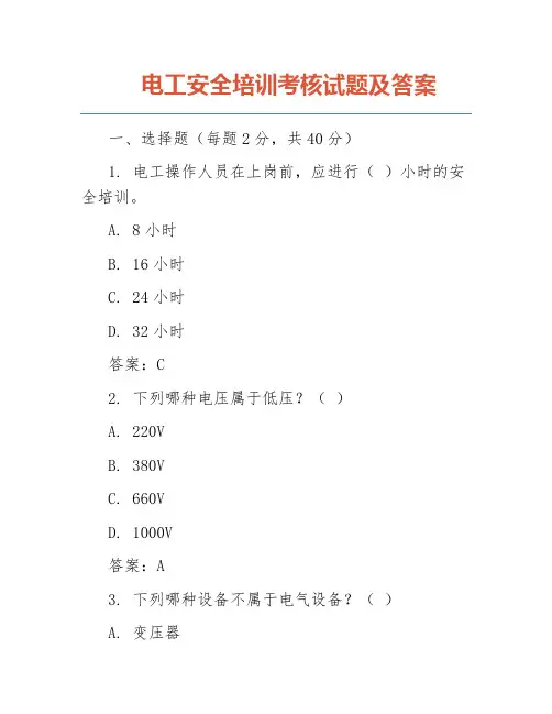 电工安全培训考核试题及答案