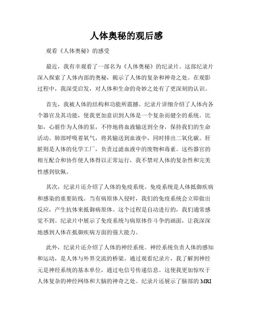 人体奥秘的观后感