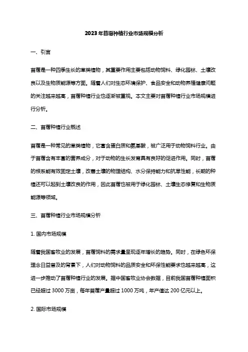 2023年苜蓿种植行业市场规模分析