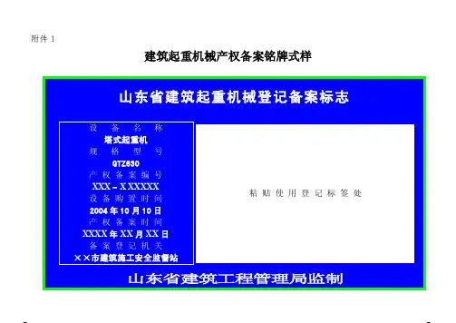 起重机械产权备案铭牌式样