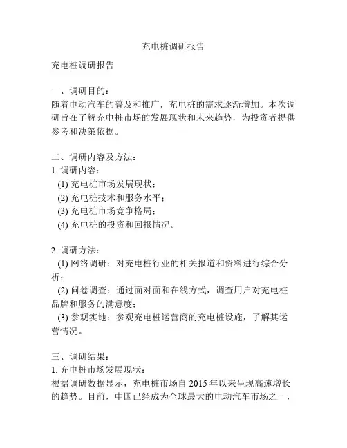 充电桩调研报告
