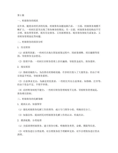 村级债务应该如何化解(3篇)