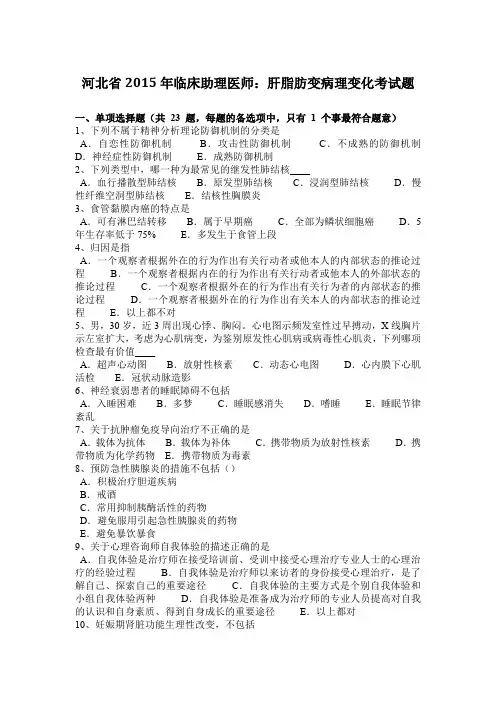 河北省2015年临床助理医师:肝脂肪变病理变化考试题