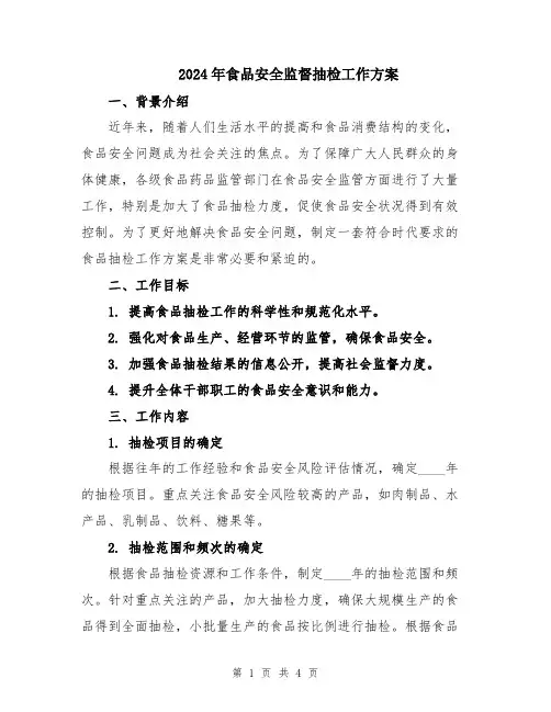 2024年食品安全监督抽检工作方案