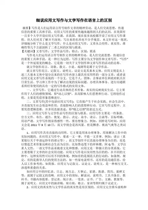 细说应用文写作与文学写作在语言上的区别