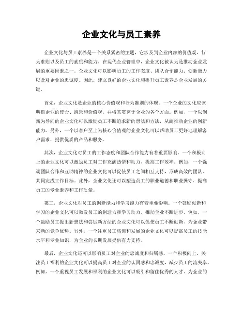 企业文化与员工素养