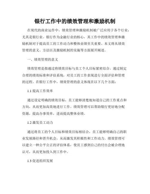 银行工作中的绩效管理和激励机制