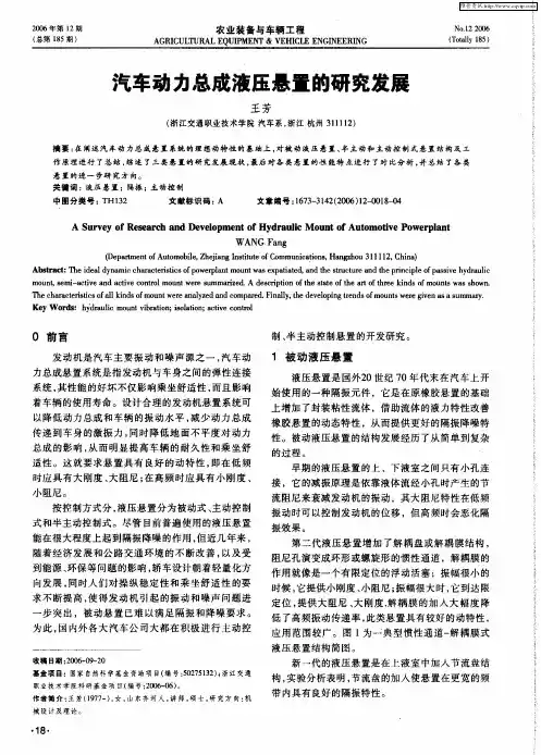 汽车动力总成液压悬置的研究发展