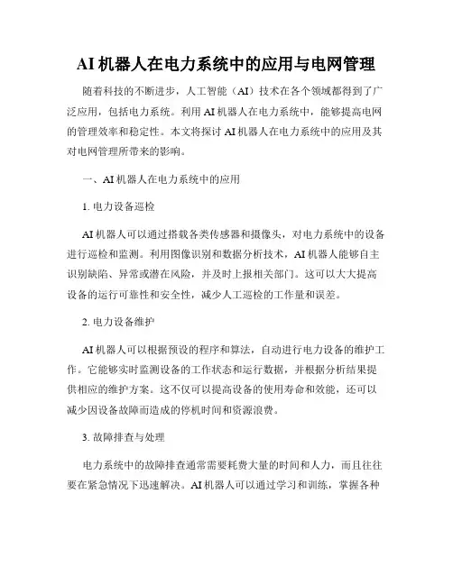 AI机器人在电力系统中的应用与电网管理