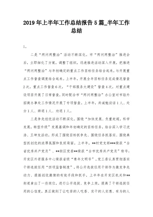 2019年上半年工作总结报告5篇_半年工作总结