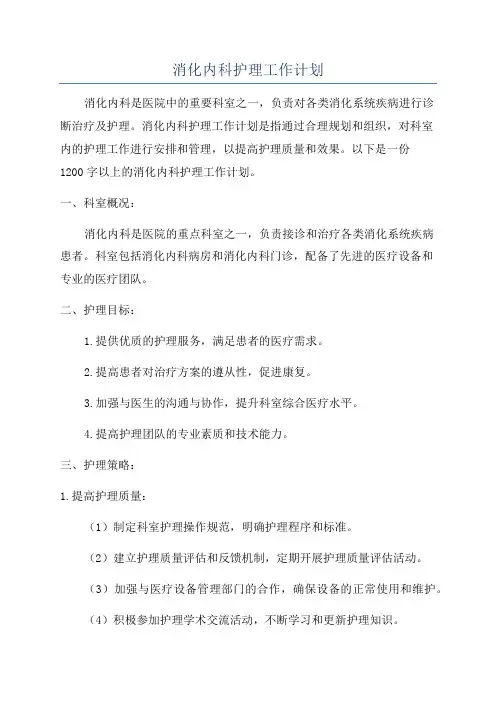 消化内科护理工作计划