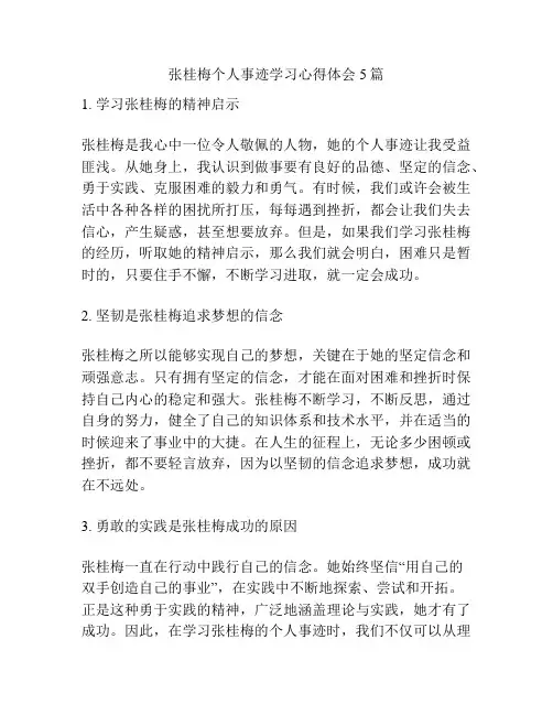 张桂梅个人事迹学习心得体会5篇