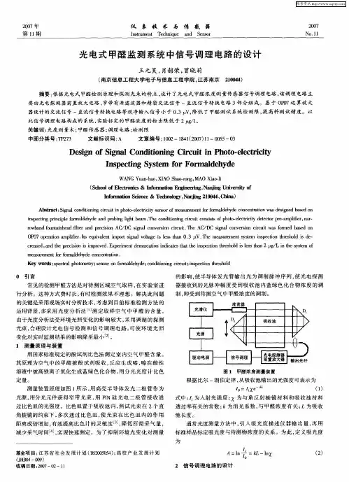 光电式甲醛监测系统中信号调理电路的设计