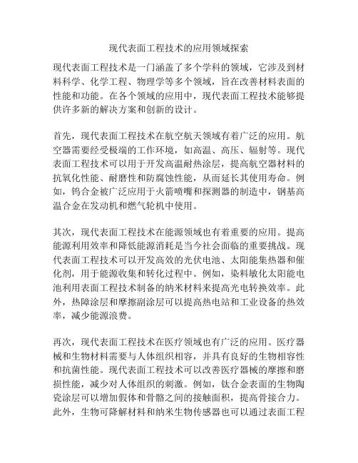 现代表面工程技术的应用领域探索