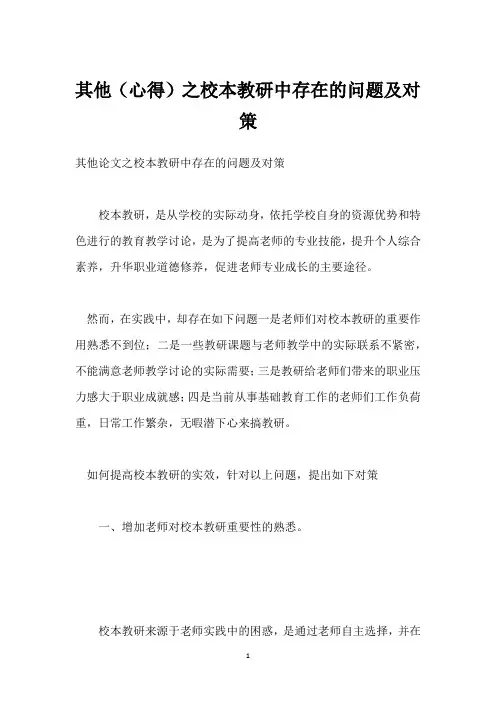 其他(心得)之校本教研中存在的问题及对策