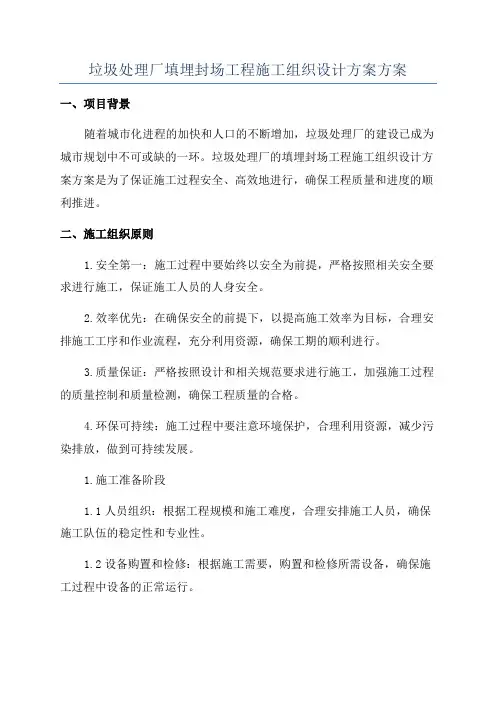 垃圾处理厂填埋封场工程施工组织设计方案方案