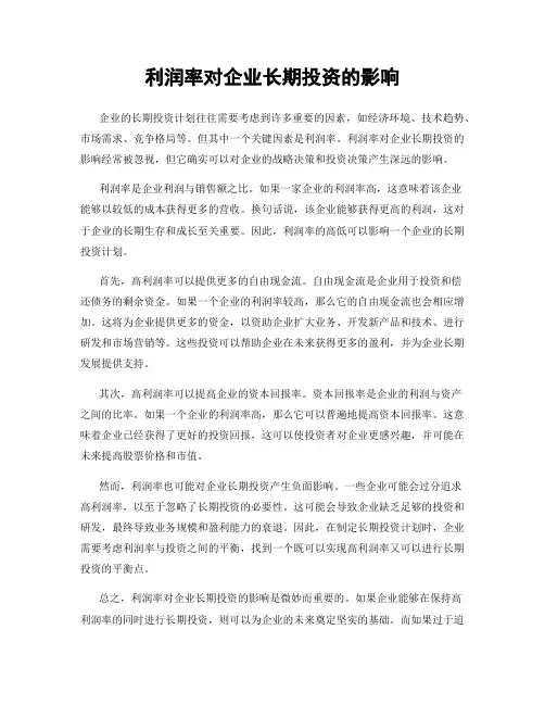 利润率对企业长期投资的影响