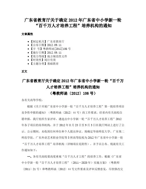 广东省教育厅关于确定2012年广东省中小学新一轮“百千万人才培养工程”培养机构的通知
