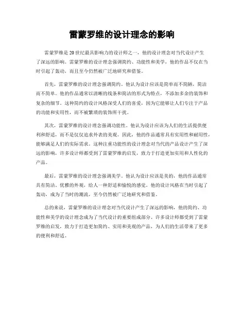 雷蒙罗维的设计理念的影响