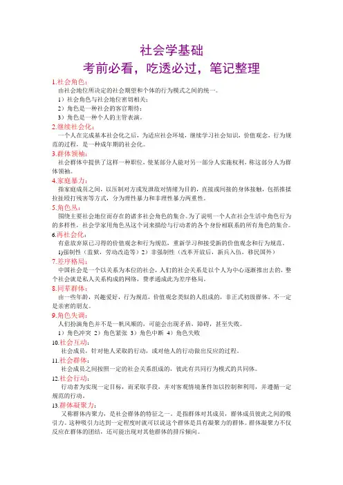 社会学基础,考前必看,吃透必过,笔记整理