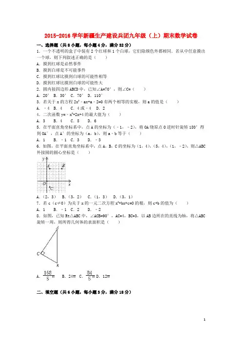 新疆生产建设兵团九年级数学上学期期末试卷(含解析) 新人教版