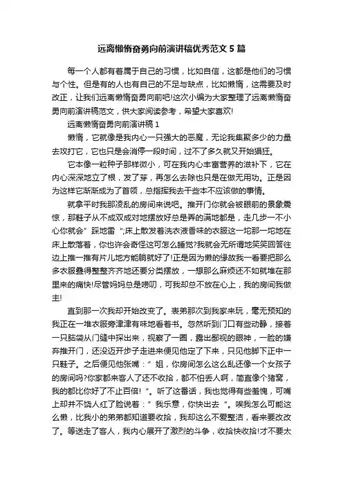 远离懒惰奋勇向前演讲稿优秀范文5篇
