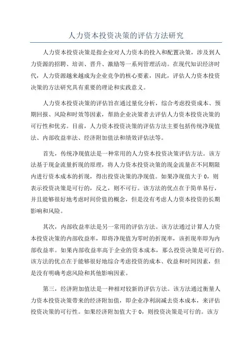 人力资本投资决策的评估方法研究