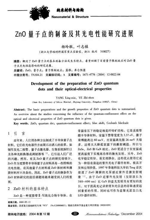 ZnO量子点的制备及其光电性能研究进展