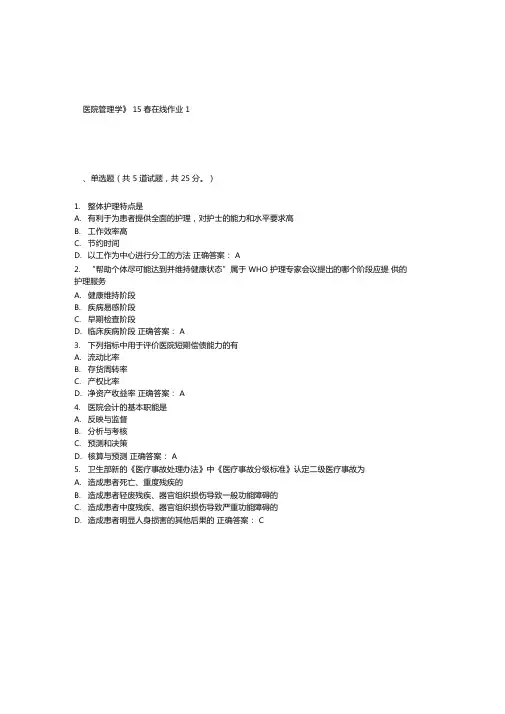 兰大医院管理学15春在线作业1答案