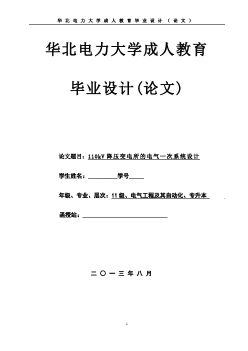 110kV降压变电所的电气一次系统设计