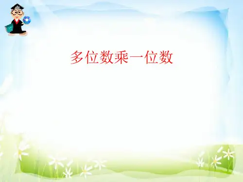 多位数乘一位数-PPT课件