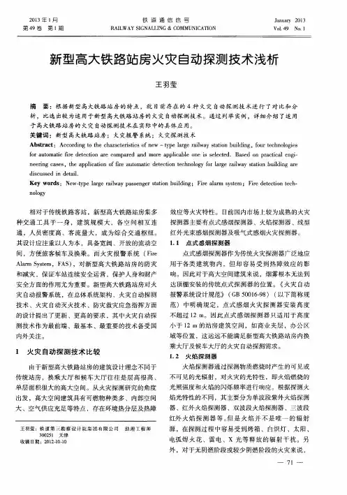 新型高大铁路站房火灾自动探测技术浅析