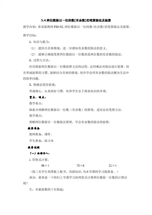 5.4两位数除以一位的数(有余数)的笔算除法及验算