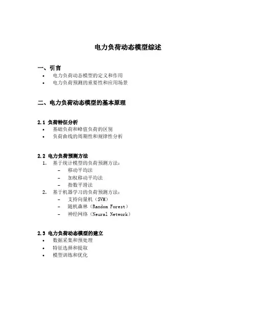 电力负荷动态模型综述