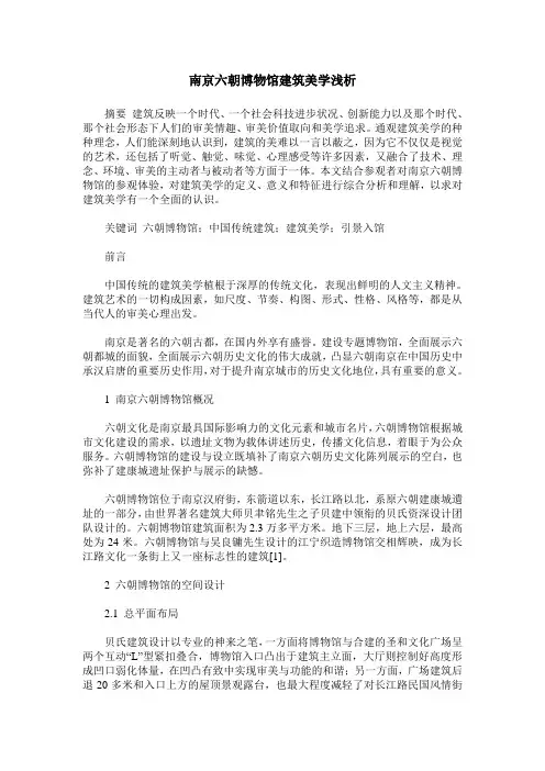 南京六朝博物馆建筑美学浅析