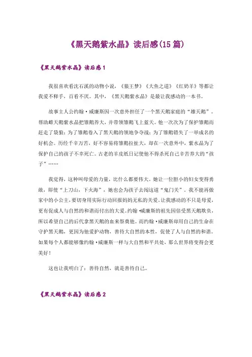 《黑天鹅紫水晶》读后感(15篇)
