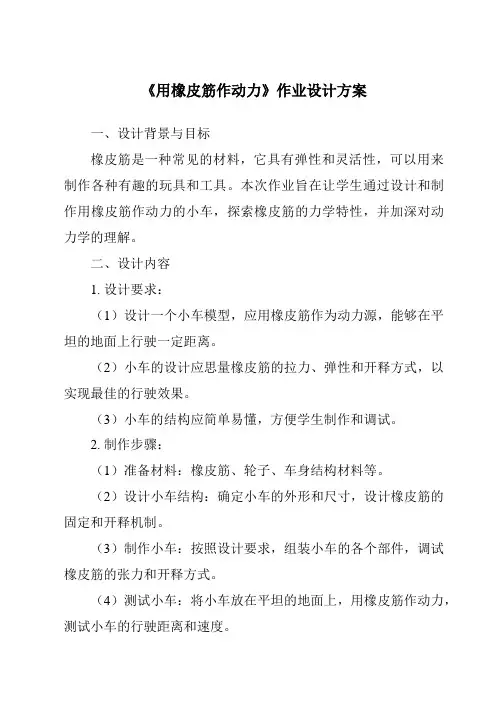 《用橡皮筋作动力作业设计方案》