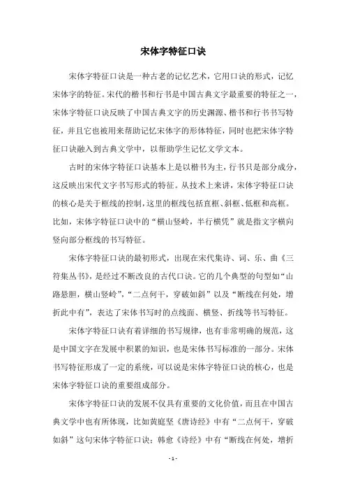 宋体字特征口诀