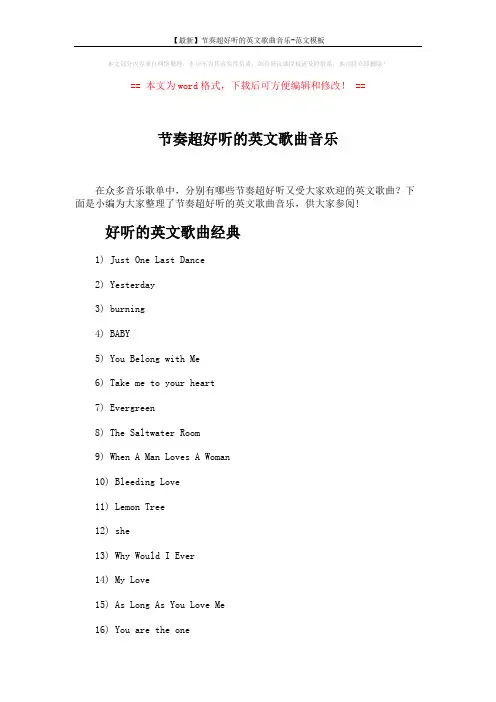 【最新】节奏超好听的英文歌曲音乐-范文模板 (4页)