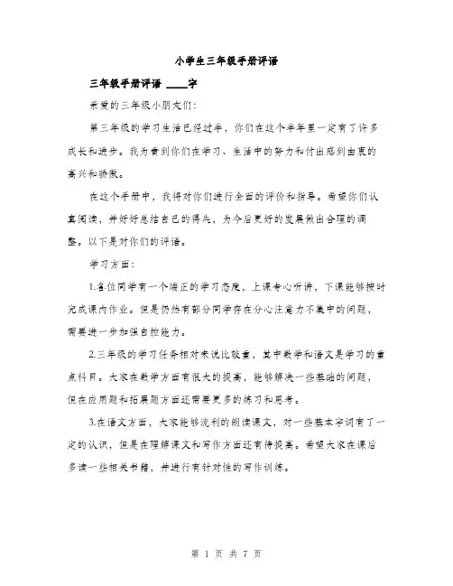 小学生三年级手册评语（三篇）
